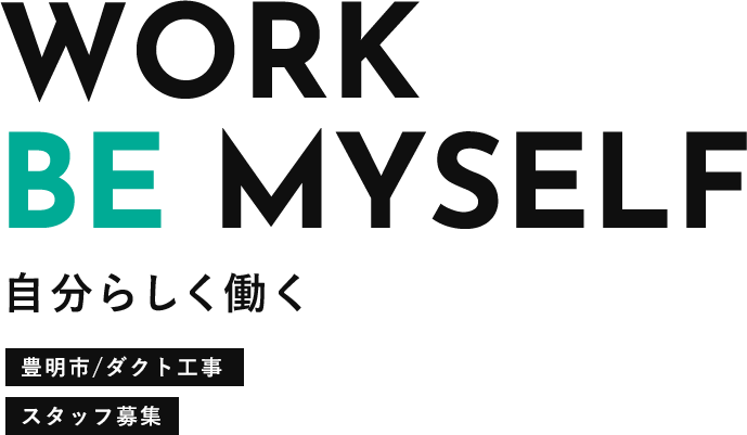 豊橋市/ダクト工事 スタッフ募集