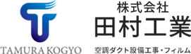 愛知県大府市のフィルム・空調・ダクト工事専門『株式会社田村工業』｜求人エントリーも大募集中！