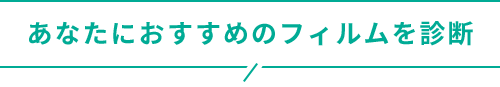 あなたにおすすめのフィルムを診断
